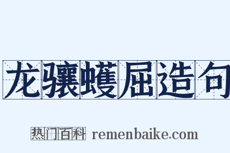 龙骧蠖屈造句是什么意思的图片